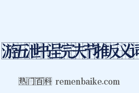 游五泄书呈完夫节推反义词是什么意思的图片